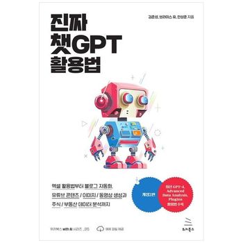 진짜 챗GPT 활용법  엑셀 활용법부터 블로그 자동화  유튜브 콘텐츠이미지동영상.._P393304636