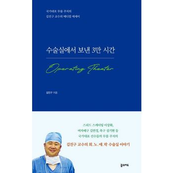 수술실에서 보낸 3만 시간