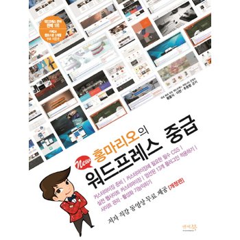 홍마리오의 워드프레스 중급