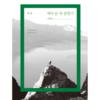 백두산 새 관찰기 호사비오리의 고향을 찾아서