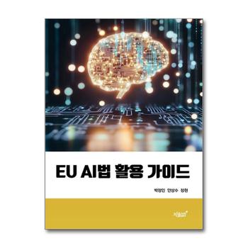 EU AI법 활용 가이드