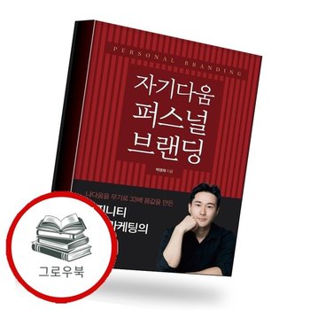 자기다움 퍼스널 브랜딩 자기다움퍼스널브랜딩 추천도서