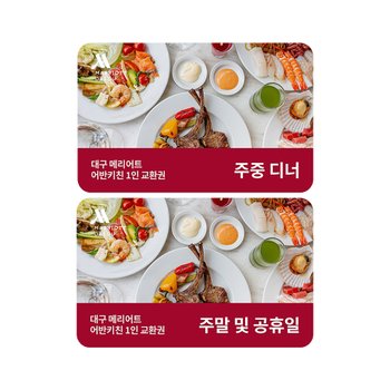 대구 메리어트호텔 뷔페 12%할인