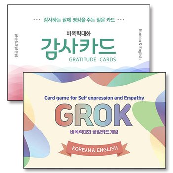 GROK 비폭력 대화 공감카드게임 그로그 + 감사 카드 세트 (전2권) (한글판 영어판)