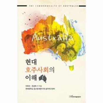 한국학술정보(현매) 현대 호주사회의 이해(1)
