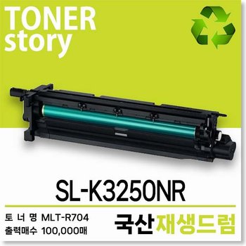 삼성 프린터 SL-K3250NR 호환용 프리미엄 재생드럼 MLT-R704