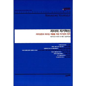 리더의 자기혁신 (하버드 비즈니스 클래식) (양장)