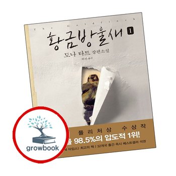황금방울새 1 추천도서