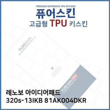 고품질 E.레노보 320s-13IKB 81AK004DKR TPU 키스킨 (고급형) 키스킨 키커...