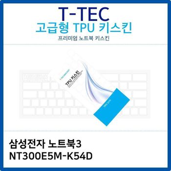삼성 노트북3 NT300E5M-K54D TPU키스킨(고급형) 노트북 키스킨 키커버 키보드스킨 키덮개