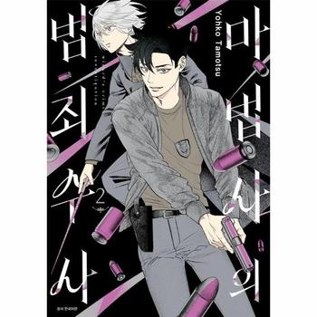 마법사의 범죄 수사 2