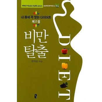 내 몸에 꼭 맞는 다이어트. 2: 비만탈출 건강하게 장수하는 길
