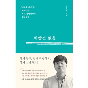처방전 없음 - 새로운 건강을 찾아나선  어느 청년의사의 인생실험