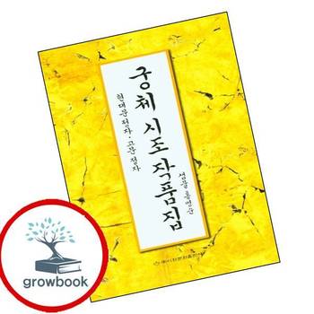 궁체 시조 작품집 현대문 정자 고문 정자 궁체시조작품집현대문정자고문정자 책