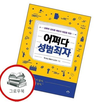 어쩌다 성범죄자 어쩌다성범죄자 추천도서