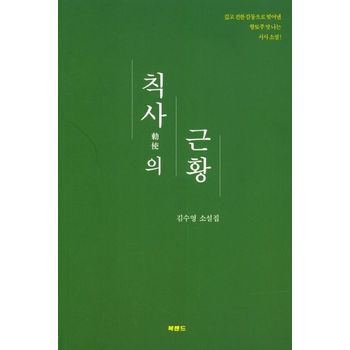 칙사의 근황