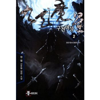 구천마성 2: 풍운행보