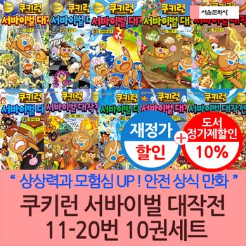 쿠키런 서바이벌 대작전 11-20번 10권세트 재정가