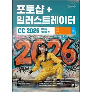 포토샵+일러스트레이터 CC 2026 무작정 따라하기