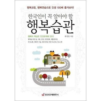 한국인이 꼭 알아야 할 행복습관 - 행복코칭 행복연습으로 인생 100배 즐겨보자