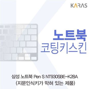 삼성 Pen S NT930SBE-K28A 코팅키스킨(B타입) 키스킨 노트북키스킨 코팅키스킨 이물질방지