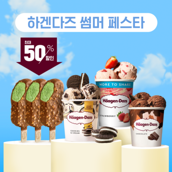 하겐다즈 썸머페스타 특가행사(상세배너/응모필수)
