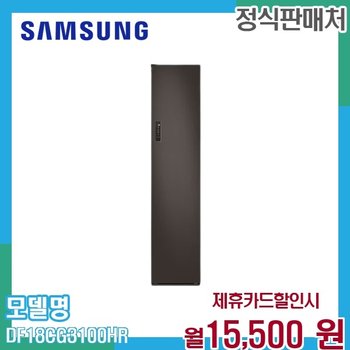삼성 에어드레서 의류관리기 일반용량 DF18CG3100HR 60개월 28500