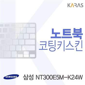 삼성 NT300E5M K24W용 코팅키스킨(FINE 39) 삼성NT300E5M-K24W 키스킨 노트북키스킨 코팅키스킨
