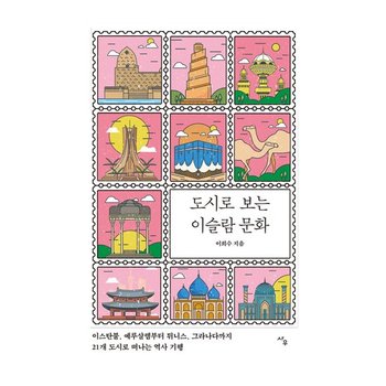 도시로 보는 이슬람 문화 - 이스탄불 예루살렘부터 튀니스 그라나다까지 21개 도시로 떠나는 역사기행