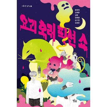 요괴 호러 픽션 쇼