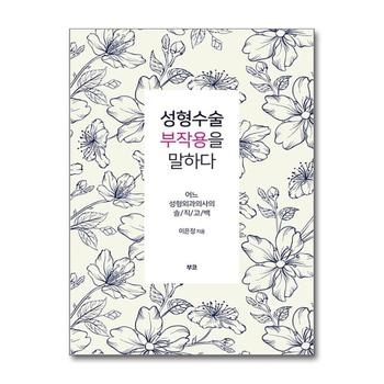 성형수술 부작용을 말하다