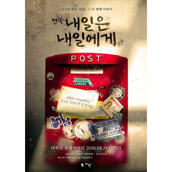 대학로 연극[내일은 내일에게] : 초록씨어터