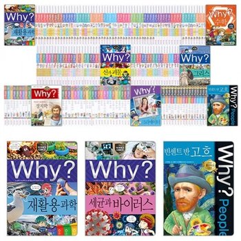 [예림당/문화상품권오만원] Why 시리즈 330권 풀세트 전330권