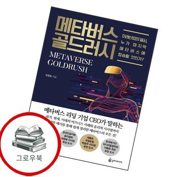 메타버스 골드러시 메타버스골드러시 추천도서