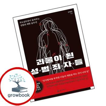 괴물이 된 성범죄자들 괴물이된성범죄자들 책