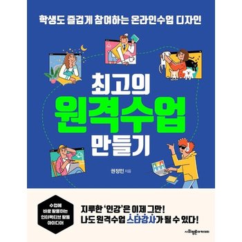 최고의 원격수업 만들기 - 학생도 즐겁게 참여하는 온라인수업 디자인