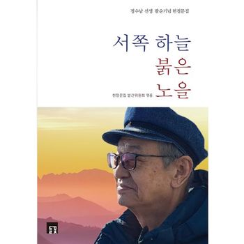 서쪽 하늘, 붉은 노을