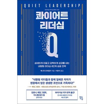 콰이어트 리더십 - 섬세하게 이끌고 강력하게 성과를 내는 내향형 리더십 4단계 성공 전략