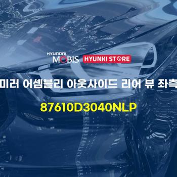 미러 어셈블리 아웃사이드 리어 뷰 좌측 (87610D3040NLP) 현대모비스부품몰