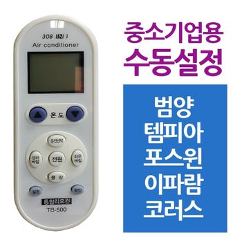 범양 템피아 전용형 에어컨 리모콘 중소 포스윈 이파람 코러스