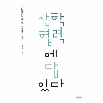 산학협력에 답있다   10년간 발로 뛰어 쓴  산학협력  이야기