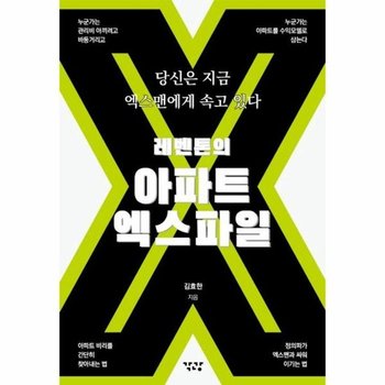레벤톤의 아파트 엑스파일 - 당신은 지금 엑스맨에게 속고 있다