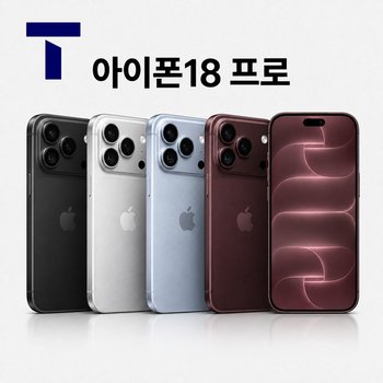 [SKT 번호이동] 아이폰18 프로 256G 선택약정/공통지원금 통신사할부