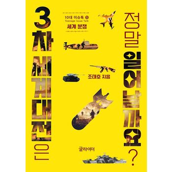 3차 세계대전은 정말 일어날까요?
