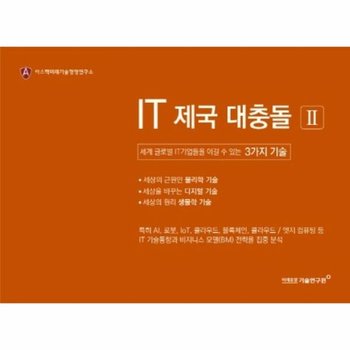 IT 제국 대충돌 2 (세계 글로벌IT기업들을 이길 수 있는 3가지 기술)