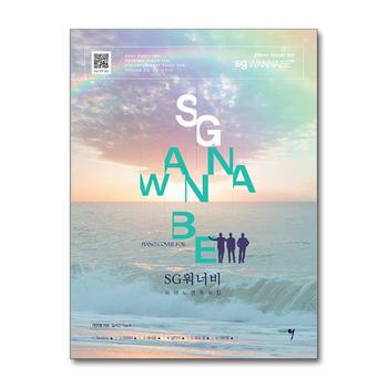 SG 워너비 피아노 연주곡집