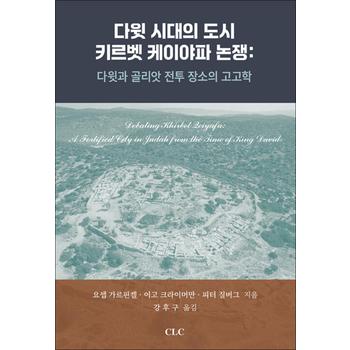 다윗 시대의 도시 키르벳 케이야파 논쟁 : 다윗과 골리앗 전투 장소의 고고학