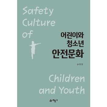 어린이와 청소년 안전문화