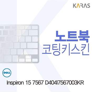 DELL Inspiron 15 7567 D404I7567003KR용 코팅키스킨 DELLInspiron157567D4 키스킨 노트북키스킨