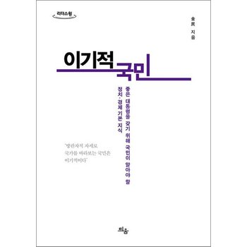 [큰글자도서] 이기적 국민 - 좋은 대통령을 갖기 위해 국민이 알아야 할 정치.경제 기본 지식